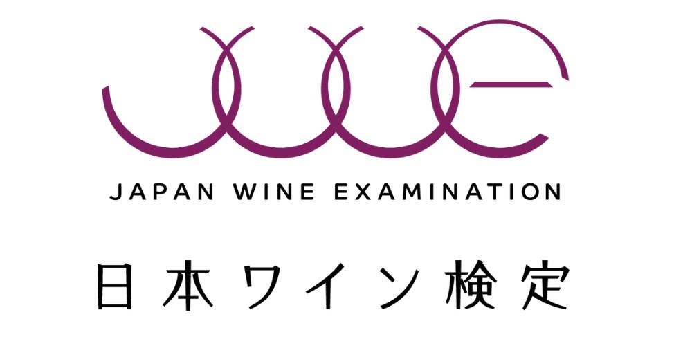 「日本ワイン検定　日本ワインマスター・日本ワインアドバイザー呼称資格認定試験」再開