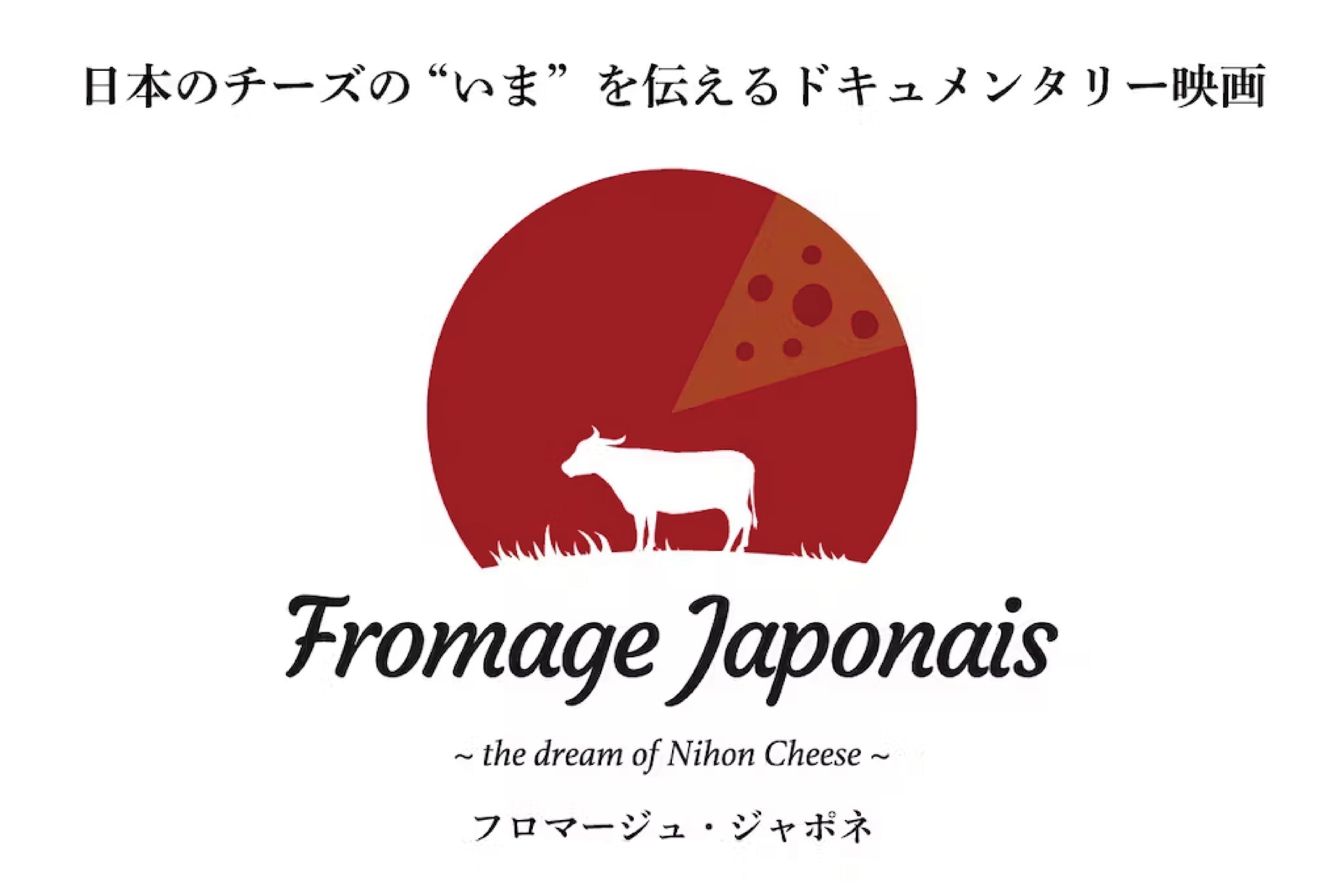 日本のチーズのドキュメンタリー映画「フロマージュ・ジャポネ〜ザ・ドリーム・オブ・ニホンチーズ〜」2024年4月12日よりエビスガーデンシネマにて公開